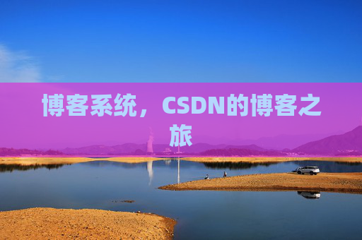 博客系统，CSDN的博客之旅